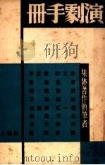 演剧手册 1939 PDF电子版封面 宋之的,章泯,贺孟斧等著