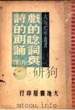 戏的念词与诗的朗诵 1946 PDF电子版封面 洪深著