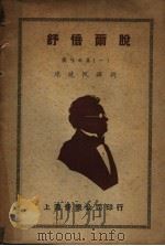 舒倍尔脱 独唱曲集 1 1948 PDF电子版封面 廖晓帆译词
