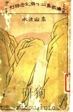 雅歌集二十周纪念特刊 1929 PDF电子版封面 上海雅歌集票社编