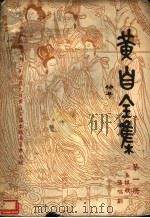 黄自全集  第2册（1944 PDF版）