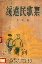 绥远民歌集 1943 PDF电子版封面 李凌编