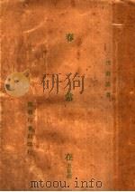 春常在 1946 PDF电子版封面 沈蔚德著