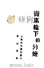 资本轮下的分娩 第3版 1937 PDF电子版封面 周慧君编著