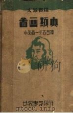 大众实用  图画类典  小品画一千五百种  第2版   1937  PDF电子版封面    世界书局编辑所 