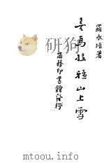 喜马拉雅山上雪 剧本 1940 PDF电子版封面 罗永培著