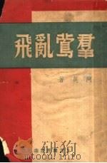群莺乱飞   1946  PDF电子版封面    阿英著 