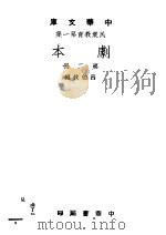 民众教育第一集  剧本  第2版（1948 PDF版）