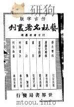 艺林名著丛刊 第3版 1936 PDF电子版封面 ?墨者著