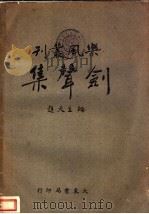 剑声集 1943 PDF电子版封面 陈田鹤著