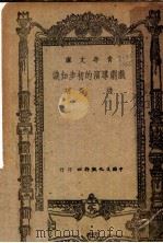 戏剧导演的初步知识 1945 PDF电子版封面 洪深著