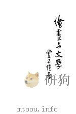 绘画与文学 1934 PDF电子版封面 丰子恺著