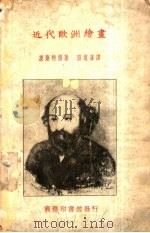 近代欧洲绘画（1928 PDF版）