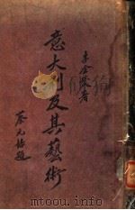 意大利及其艺术概要   1928  PDF电子版封面    李金发著 
