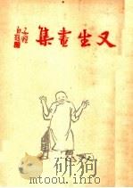 又生画集  第3版（1948 PDF版）
