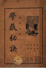 学戏秘诀 1935 PDF电子版封面 胡憨珠编