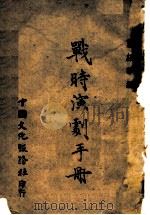 战地演剧手册 1942 PDF电子版封面 唐绍华编著