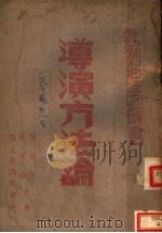 导演方法论 1942 PDF电子版封面 阎哲吾,张石流著