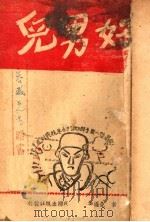 好男儿 1941 PDF电子版封面 黄尧编著