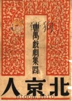 曹禺戏剧集四 北京人 第8版 1948 PDF电子版封面 吴文林著