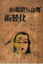 舞台与银幕的化装术 1937 PDF电子版封面 (英)N.E.B.Woltors著;朱炳荪译