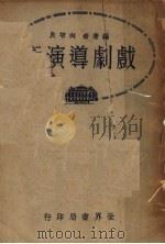 戏剧导演术 第2版 1939 PDF电子版封面 向培良编著