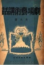 剧场艺术讲话 第2版 1941 PDF电子版封面 吴天著