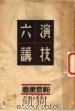 演技六讲   1940  PDF电子版封面    郑君里著 