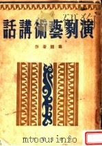 演剧艺术讲话 1940 PDF电子版封面 舒湮主编