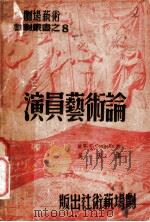 演员艺术论 1940 PDF电子版封面 (法)柯克兰(B.C.Coquelin)著;吴天译