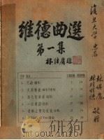 维德曲选 第1集 1945 PDF电子版封面 林程维德著