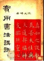 实用书法讲话（1947 PDF版）