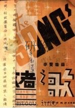 歌者之歌 1944 PDF电子版封面 李宝璇编著