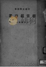 赵支崧诗选   1937  PDF电子版封面    王均卿选本 