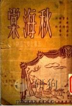 秋海棠剧本 1946 PDF电子版封面 秦瘦鸥撰