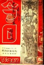 今日书报  郭煌艺展（1948 PDF版）