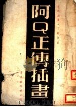 阿Q正传插书 1945 PDF电子版封面 丁聪著