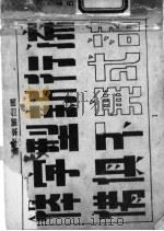 黑白图案字 1946 PDF电子版封面 蔡忱毅编