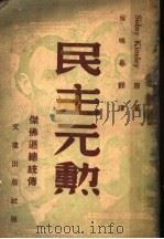 民主元勋 1946 PDF电子版封面 (美)金斯来著