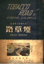 烟草路  第2版（1949 PDF版）