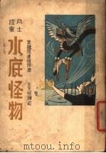 水底怪物 第2版 1949 PDF电子版封面 (美)范运痕著;王天恨译
