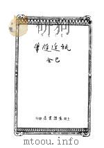 旅途随笔（1934 PDF版）
