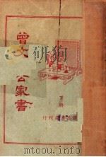 曾文正公家书  第7-12卷  下（1938 PDF版）