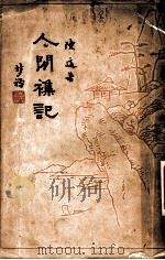 人间杂记 1936 PDF电子版封面 陈适著