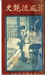 十姊妹之风流色史 1931 PDF电子版封面 陆秀兰著