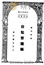 自勉斋随笔 1947 PDF电子版封面 陈邦贤编著