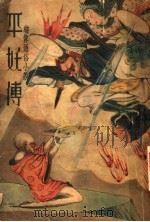 绣像 平妖博 1937 PDF电子版封面 (明)罗本著