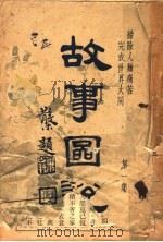 故事图说  第1集（1948 PDF版）