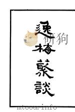 逸梅丛谈 第2册 1935 PDF电子版封面 郑逸梅著