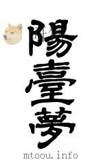 阳台梦（1926 PDF版）
